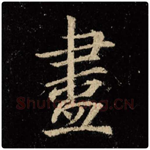 王羲之毛笔行书尽字的写法,摘自王羲之书法作品怀仁集王羲之圣教序