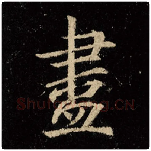 王羲之毛笔行书尽字的写法,摘自王羲之书法作品怀仁集王羲之圣教序