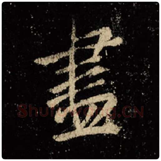 王羲之毛笔行书尽字的写法,摘自王羲之书法作品怀仁集王羲之圣教序