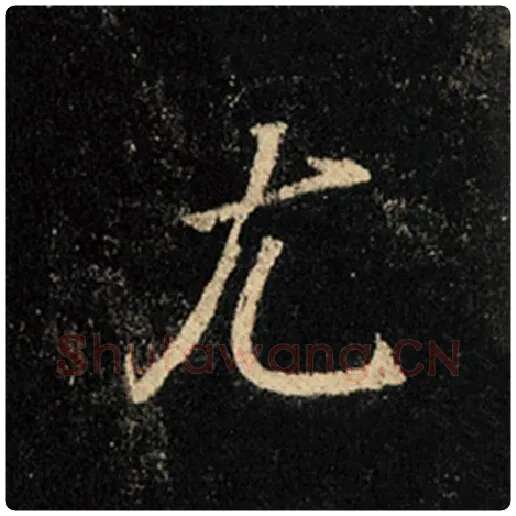 王羲之毛笔行书尤字的写法,摘自王羲之书法作品怀仁集王羲之圣教序