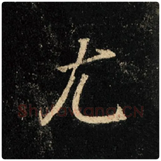 王羲之毛笔行书尤字的写法,摘自王羲之书法作品怀仁集王羲之圣教序