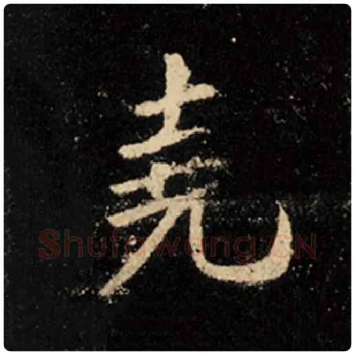 王羲之毛笔行书尧字的写法,摘自王羲之书法作品怀仁集王羲之圣教序