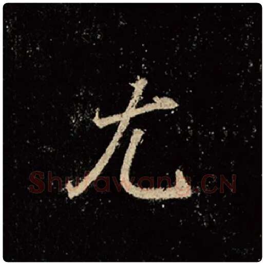 王羲之毛笔行书尤字的写法,摘自王羲之书法作品怀仁集王羲之圣教序