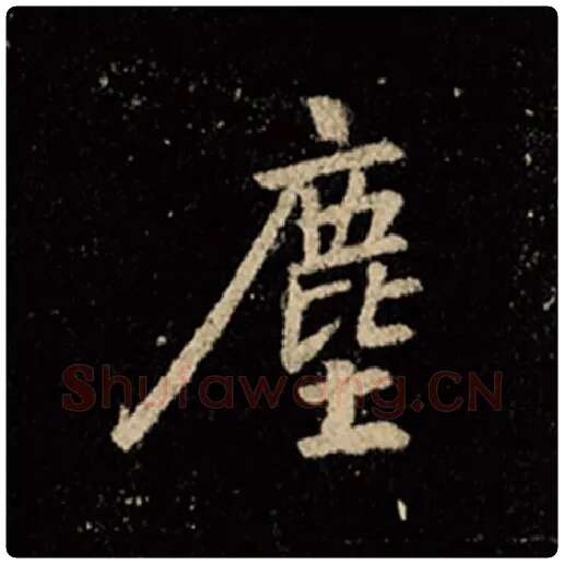 王羲之毛笔行书尘字的写法,摘自王羲之书法作品怀仁集王羲之圣教序