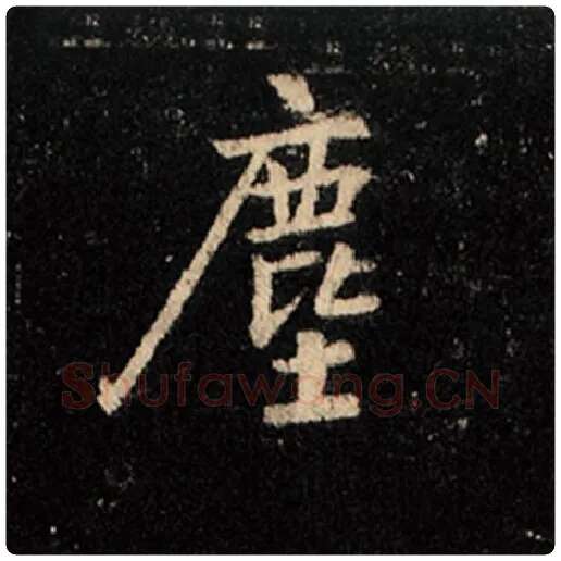 王羲之毛笔行书尘字的写法,摘自王羲之书法作品怀仁集王羲之圣教序