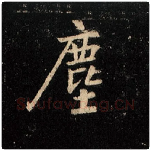 王羲之毛笔行书尘字的写法,摘自王羲之书法作品怀仁集王羲之圣教序