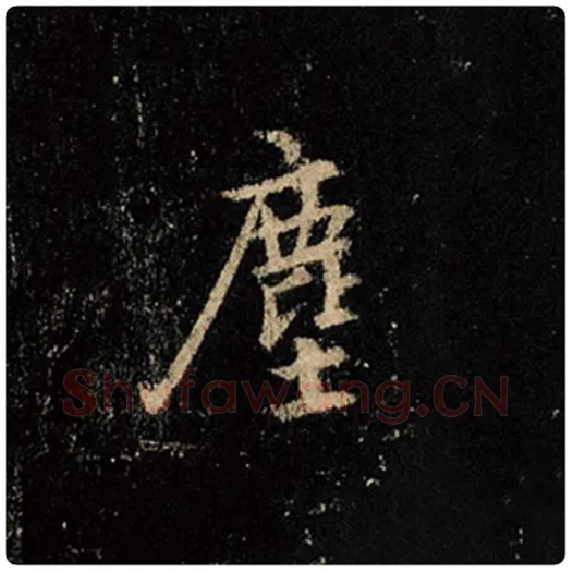 王羲之毛笔行书尘字的写法,摘自王羲之书法作品怀仁集王羲之圣教序