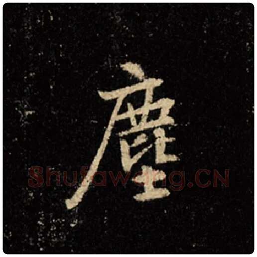 王羲之毛笔行书尘字的写法,摘自王羲之书法作品怀仁集王羲之圣教序