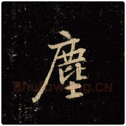 王羲之毛笔行书尘字的写法,摘自王羲之书法作品怀仁集王羲之圣教序