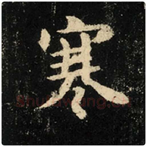 王羲之毛笔行书寒字的写法,摘自王羲之书法作品怀仁集王羲之圣教序