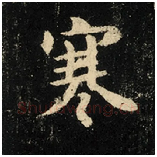 王羲之毛笔行书寒字的写法,摘自王羲之书法作品怀仁集王羲之圣教序