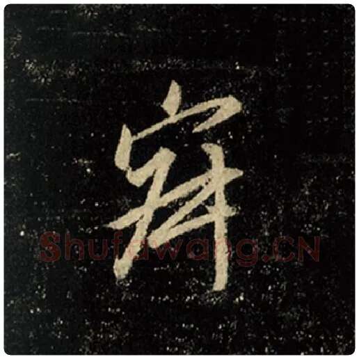 王羲之毛笔行书寂字的写法,摘自王羲之书法作品怀仁集王羲之圣教序