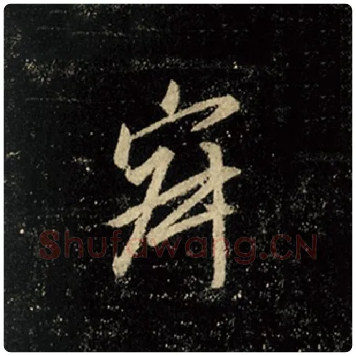 王羲之毛笔行书寂字的写法,摘自王羲之书法作品怀仁集王羲之圣教序
