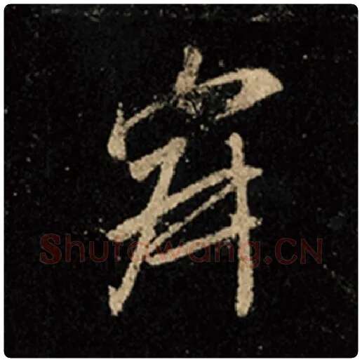 王羲之毛笔行书寂字的写法,摘自王羲之书法作品怀仁集王羲之圣教序