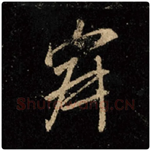 王羲之毛笔行书寂字的写法,摘自王羲之书法作品怀仁集王羲之圣教序