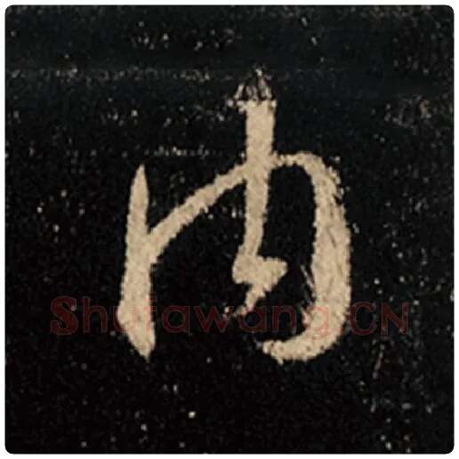 王羲之毛笔行书内字的写法,摘自王羲之书法作品怀仁集王羲之圣教序