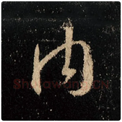 王羲之毛笔行书内字的写法,摘自王羲之书法作品怀仁集王羲之圣教序