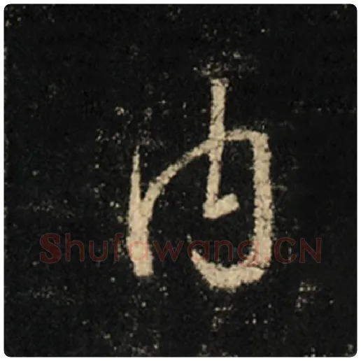 王羲之毛笔行书内字的写法,摘自王羲之书法作品怀仁集王羲之圣教序