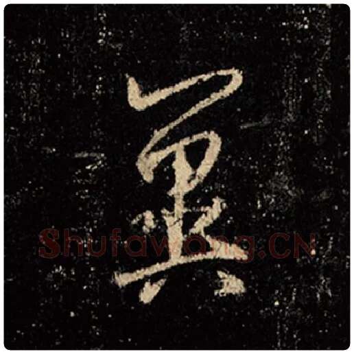 王羲之毛笔行书冀字的写法,摘自王羲之书法作品怀仁集王羲之圣教序