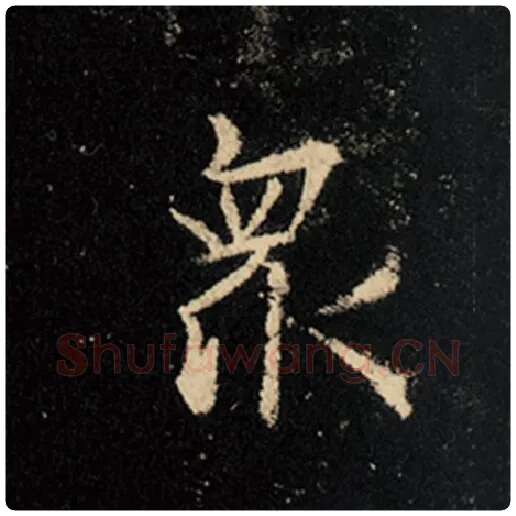 王羲之毛笔行书众字的写法,摘自王羲之书法作品怀仁集王羲之圣教序