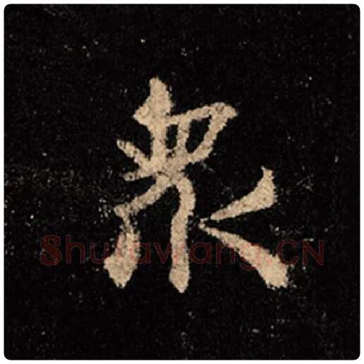 王羲之毛笔行书众字的写法,摘自王羲之书法作品怀仁集王羲之圣教序
