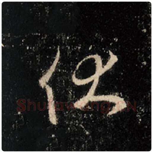 王羲之毛笔行书伏字的写法,摘自王羲之书法作品怀仁集王羲之圣教序