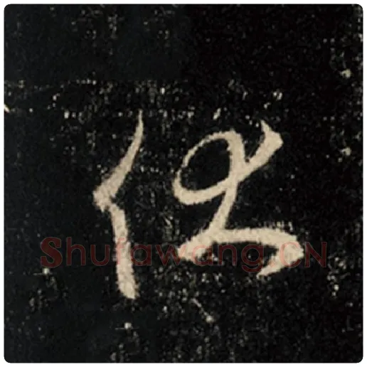 王羲之毛笔行书伏字的写法,摘自王羲之书法作品怀仁集王羲之圣教序