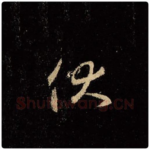 王羲之毛笔行书伏字的写法,摘自王羲之书法作品怀仁集王羲之圣教序