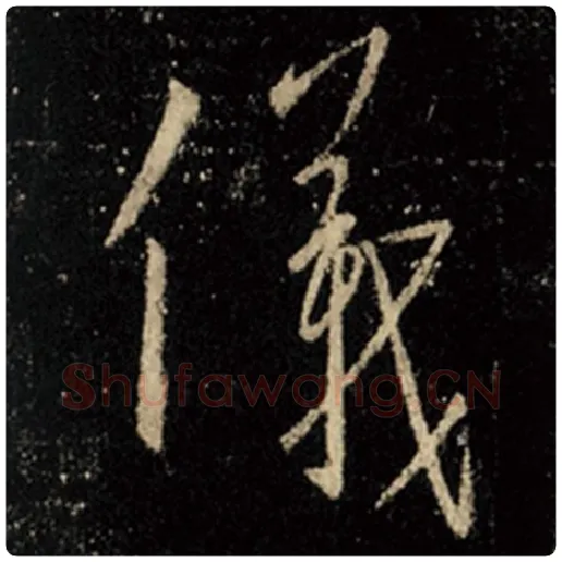 王羲之毛笔行书仪字的写法,摘自王羲之书法作品怀仁集王羲之圣教序