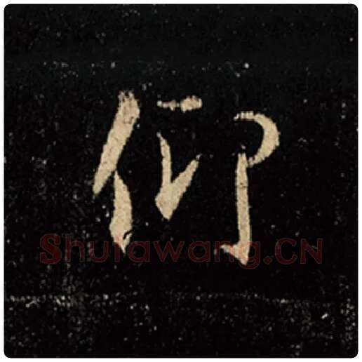 王羲之毛笔行书仰字的写法,摘自王羲之书法作品怀仁集王羲之圣教序