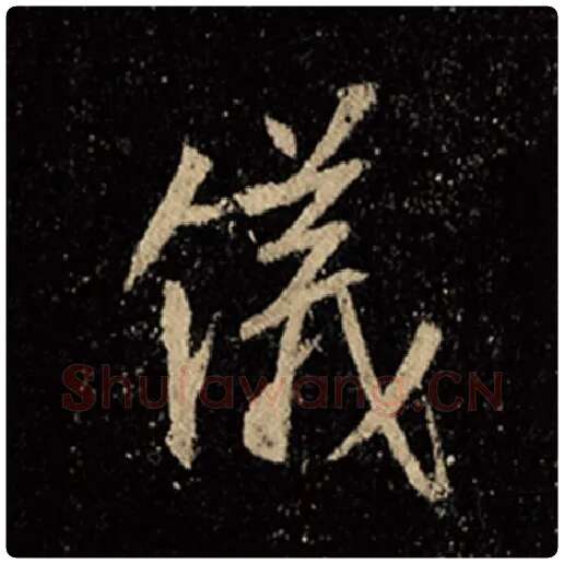 王羲之毛笔行书仪字的写法,摘自王羲之书法作品怀仁集王羲之圣教序