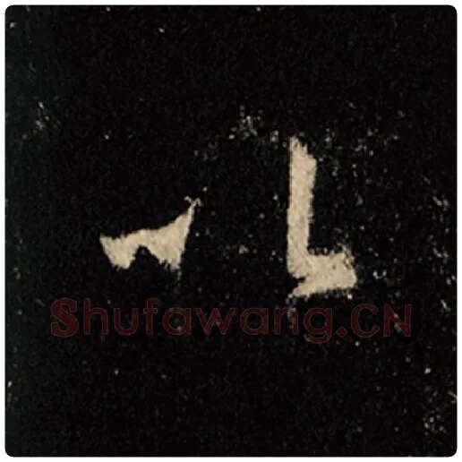 王羲之毛笔行书以字的写法,摘自王羲之书法作品怀仁集王羲之圣教序