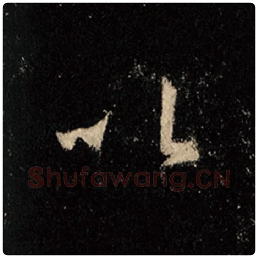 王羲之毛笔行书以字的写法,摘自王羲之书法作品怀仁集王羲之圣教序