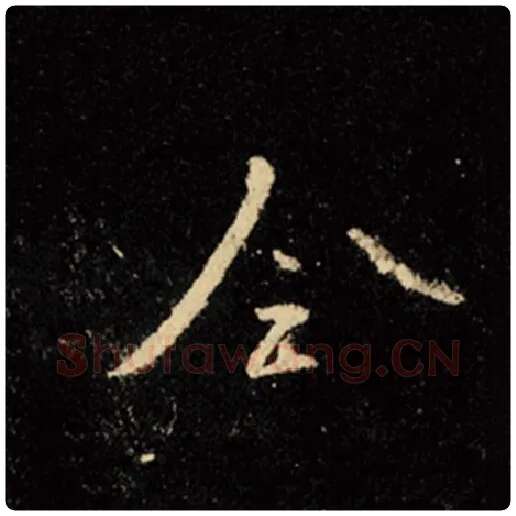 王羲之毛笔行书全字的写法,摘自王羲之书法作品怀仁集王羲之圣教序