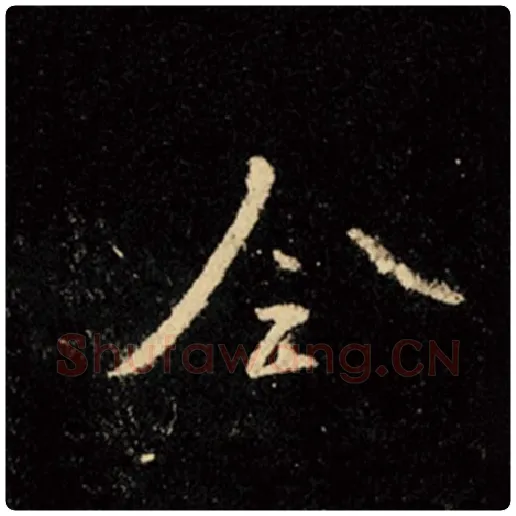 王羲之毛笔行书全字的写法,摘自王羲之书法作品怀仁集王羲之圣教序