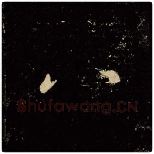 王羲之毛笔行书八字的写法,摘自王羲之书法作品怀仁集王羲之圣教序