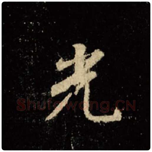 王羲之毛笔行书光字的写法,摘自王羲之书法作品怀仁集王羲之圣教序