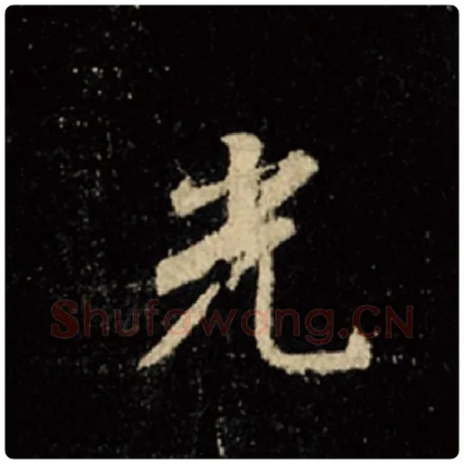 王羲之毛笔行书光字的写法,摘自王羲之书法作品怀仁集王羲之圣教序