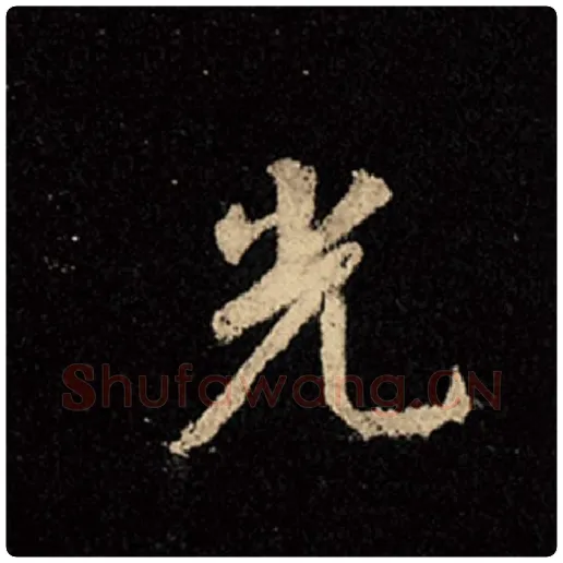 王羲之毛笔行书光字的写法,摘自王羲之书法作品怀仁集王羲之圣教序