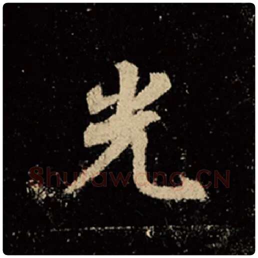 王羲之毛笔行书光字的写法,摘自王羲之书法作品怀仁集王羲之圣教序