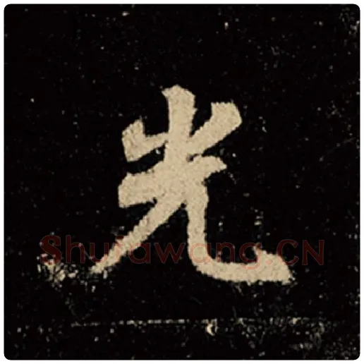 王羲之毛笔行书光字的写法,摘自王羲之书法作品怀仁集王羲之圣教序