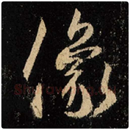 王羲之毛笔行书像字的写法,摘自王羲之书法作品怀仁集王羲之圣教序