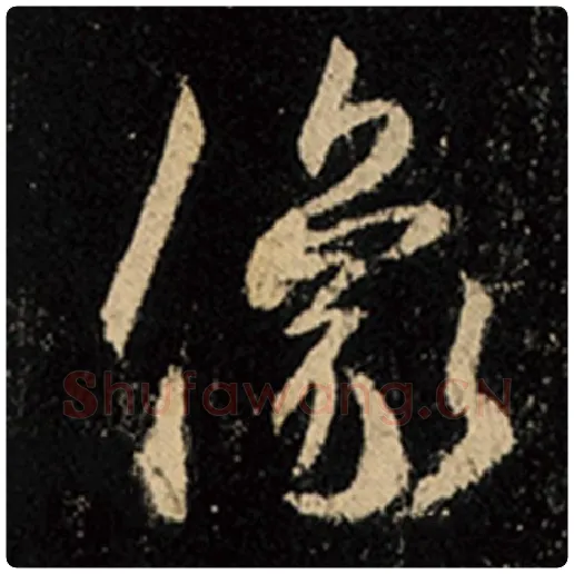 王羲之毛笔行书像字的写法,摘自王羲之书法作品怀仁集王羲之圣教序