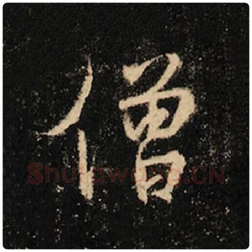 王羲之毛笔行书僧字的写法,摘自王羲之书法作品怀仁集王羲之圣教序