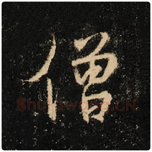 王羲之毛笔行书僧字的写法,摘自王羲之书法作品怀仁集王羲之圣教序