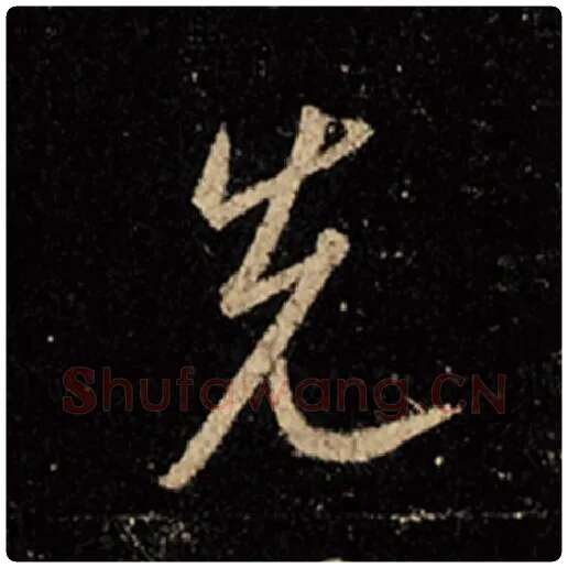 王羲之毛笔行书先字的写法,摘自王羲之书法作品怀仁集王羲之圣教序