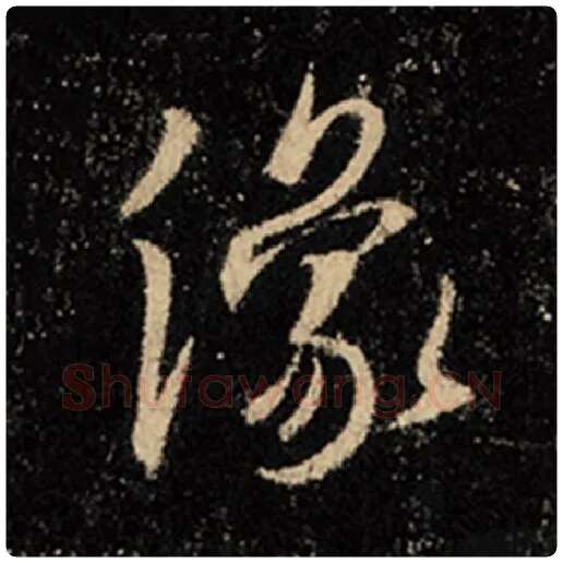 王羲之毛笔行书像字的写法,摘自王羲之书法作品怀仁集王羲之圣教序
