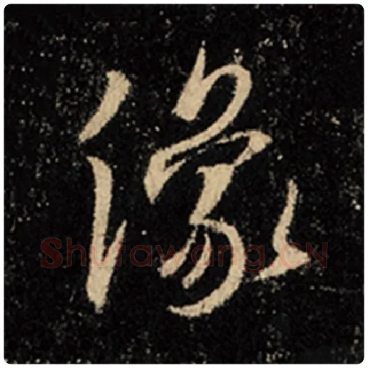王羲之毛笔行书像字的写法,摘自王羲之书法作品怀仁集王羲之圣教序