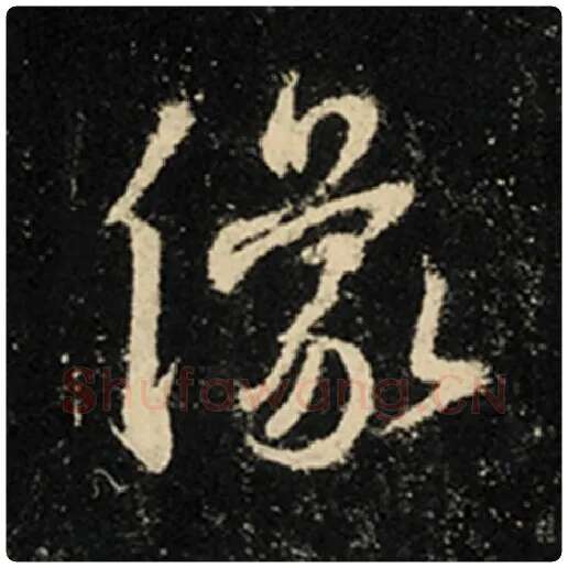 王羲之毛笔行书像字的写法,摘自王羲之书法作品怀仁集王羲之圣教序