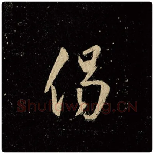 王羲之毛笔行书偈字的写法,摘自王羲之书法作品怀仁集王羲之圣教序